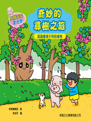 cover image of 奇妙的尋樹之旅-認識香港不同的植物